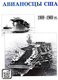 Читать онлайн книгу Авианосцы США 1909 - 1969 гг. автор Коллектив авторов Книга Авианосцы США 1909 - 1969 гг.