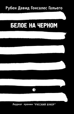 Книга Белое на черном