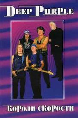 Читать онлайн книгу DEEP PURPLE. Короли Скорости автор Дрибущак Владимир Владмирович Книга DEEP PURPLE. Короли Скорости