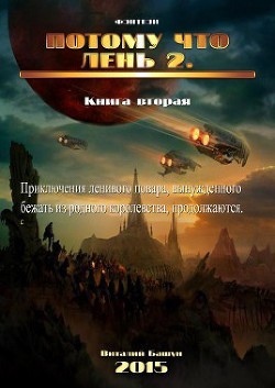 Читать онлайн книгу Потому что лень. Книга 2 (СИ) автор Башун Виталий Михайлович Книга Потому что лень. Книга 2 (СИ)
