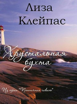 Книга Хрустальная бухта (ЛП)