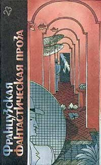 Книга Французская фантастическая проза (антология)