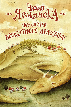 Книга На спине лоскутного дракона (СИ)