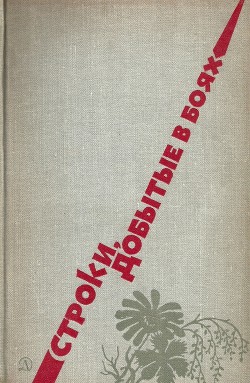 Читать онлайн книгу Строки, добытые в боях автор Окуджава Булат Шалвович Книга Строки, добытые в боях