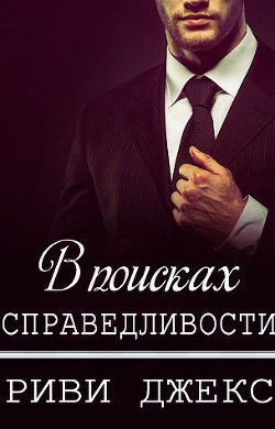 Книга В поисках справедливости (ЛП)