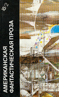 Читать онлайн книгу Американская фантастическая проза. Книга 2 (антология) автор Шекли Роберт Книга Американская фантастическая проза. Книга 2 (антология)