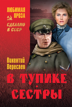 Читать онлайн книгу В тупике. Сестры автор Вересаев Викентий Викентьевич Книга В тупике. Сестры