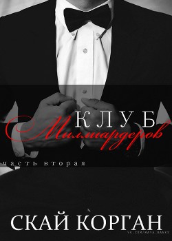 Книга Клуб миллиардеров. Часть 2 (ЛП)