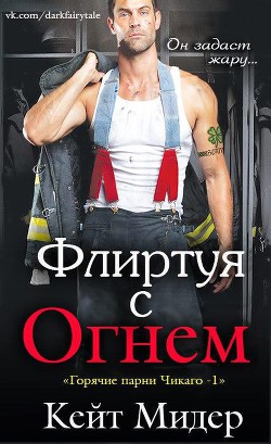 Книга Флиртуя с огнем (ЛП)