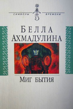 Книга Миг бытия