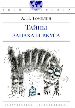 Читать онлайн книгу Тайны запаха и вкуса автор Томилин Анатолий Николаевич Книга Тайны запаха и вкуса