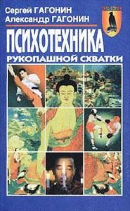 Книга Психотехника рукопашной схватки