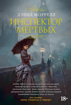 Читать онлайн книгу Инспектор мертвых автор Моррелл Дэвид Книга Инспектор мертвых