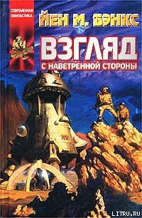 Читать онлайн книгу Взгляд с наветренной стороны автор Бэнкс Иэн М. Книга Взгляд с наветренной стороны