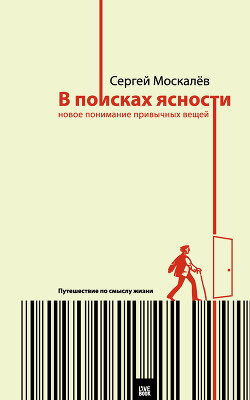 Книга В поисках ясности. Новое понимание привычных вещей