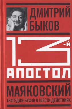 Книга Тринадцатый апостол. Маяковский: Трагедия-буфф в шести действиях