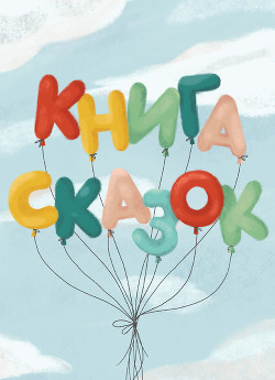 Книга Книга сказок. Коллективный сборник сказочных историй