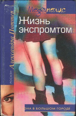 Книга Жизнь экспромтом