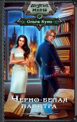 Читать онлайн книгу Черно-белая палитра автор Куно Ольга Книга Черно-белая палитра