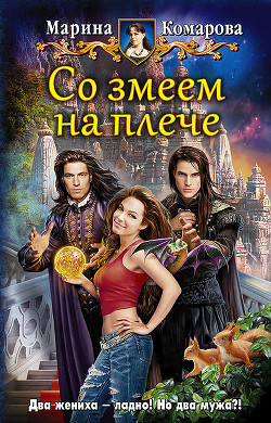 Читать онлайн книгу Со змеем на плече автор Комарова Марина Книга Со змеем на плече