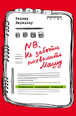 Книга NB. Не забыть похвалить Машу. Гениальное управление командой