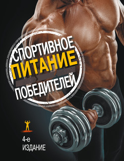 Читать онлайн книгу Спортивное питание победителей. 4-е издание автор Клейнер Сьюзан Книга Спортивное питание победителей. 4-е издание