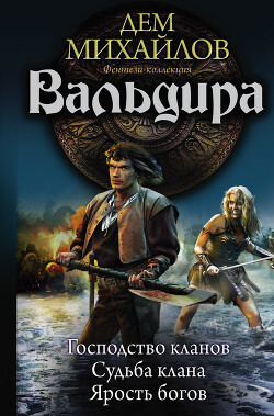 Книга Вальдира (сборник)