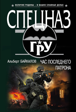 Читать онлайн книгу Час последнего патрона автор Байкалов Альберт Книга Час последнего патрона