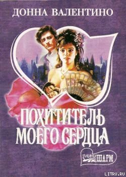 Книга Похититель моего сердца
