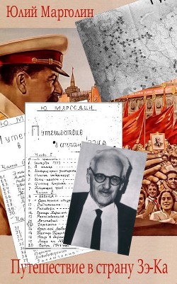 Книга Путешествие в страну Зе-Ка (полный авторский вариант)