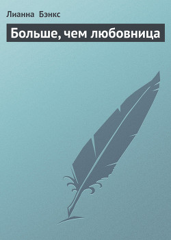 Читать онлайн книгу Больше, чем любовница автор Бэнкс Лианна Книга Больше, чем любовница