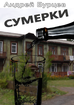 Книга Сумерки