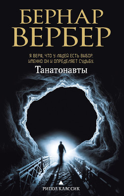 Читать онлайн книгу Танатонавты автор Вербер Бернард Книга Танатонавты