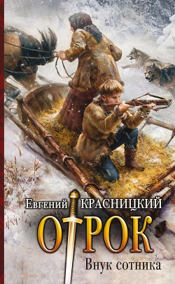 Читать онлайн книгу Отрок. Внук сотника автор Красницкий Евгений Сергеевич Книга Отрок. Внук сотника