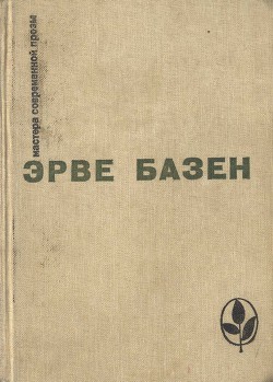 Читать онлайн книгу Избранное. Семья Резо автор Базен Эрве Книга Избранное. Семья Резо