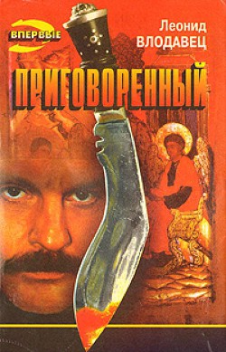 Читать онлайн книгу Приговоренный автор Влодавец Леонид Игоревич Книга Приговоренный