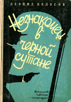 Читать онлайн книгу Незнакомец в черной сутане автор Колосов Леонид Сергеевич Книга Незнакомец в черной сутане