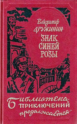 Книга Знак синей розы