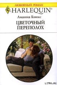 Читать онлайн книгу Цветочный переполох автор Бэнкс Лианна Книга Цветочный переполох