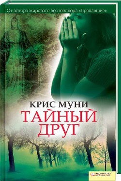 Читать онлайн книгу Тайный друг автор Муни Крис Книга Тайный друг