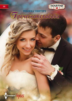 Читать онлайн книгу Греческая свадьба автор Уинтерз Ребекка Книга Греческая свадьба