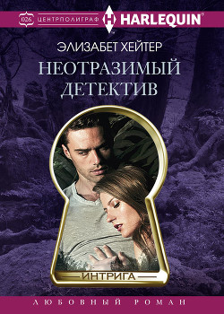 Читать онлайн книгу Неотразимый детектив автор Хейтер Элизабет Книга Неотразимый детектив