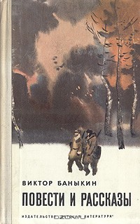 Читать онлайн книгу Повести и рассказы автор Баныкин Виктор Иванович Книга Повести и рассказы