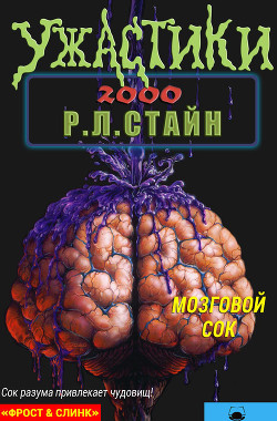 Читать онлайн книгу Мозговой сок (ЛП) автор Стайн Роберт Лоуренс Книга Мозговой сок (ЛП)