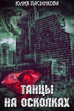 Книга Танцы на осколках (СИ)