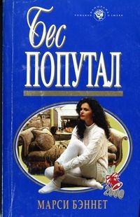 Читать онлайн книгу Бес попутал автор Бэннет Марси Книга Бес попутал