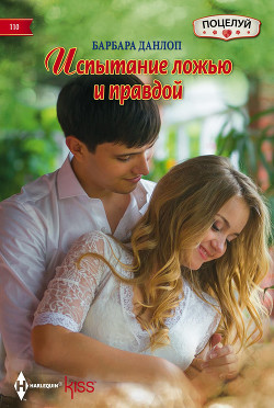 Читать онлайн книгу Испытание ложью и правдой автор Данлоп Барбара Книга Испытание ложью и правдой