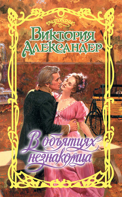 Книга В объятиях незнакомца