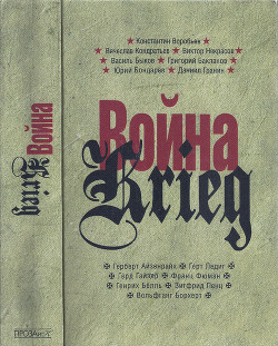 Читать онлайн книгу Война. Krieg. 1941—1945. Произведения русских и немецких писателей автор Воробьёв Константин Дмитриевич Книга Война. Krieg. 1941—1945. Произведения русских и немецких писателей