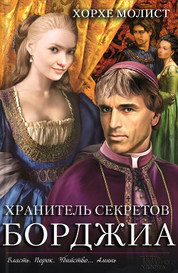 Читать онлайн книгу Хранитель секретов Борджиа автор Молист Хорхе Книга Хранитель секретов Борджиа
